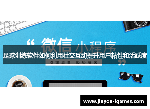 足球训练软件如何利用社交互动提升用户粘性和活跃度