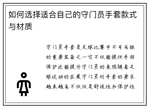 如何选择适合自己的守门员手套款式与材质