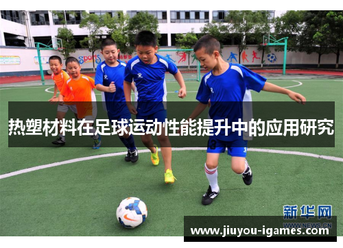 热塑材料在足球运动性能提升中的应用研究