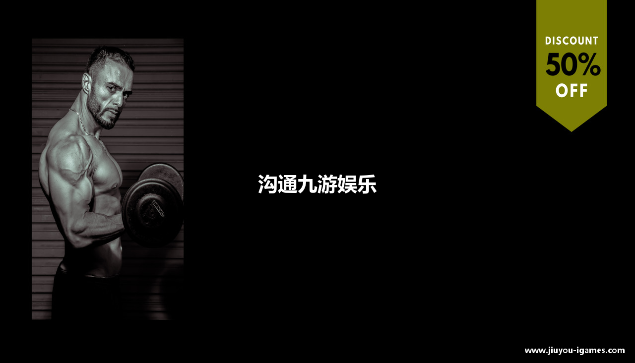 沟通九游娱乐