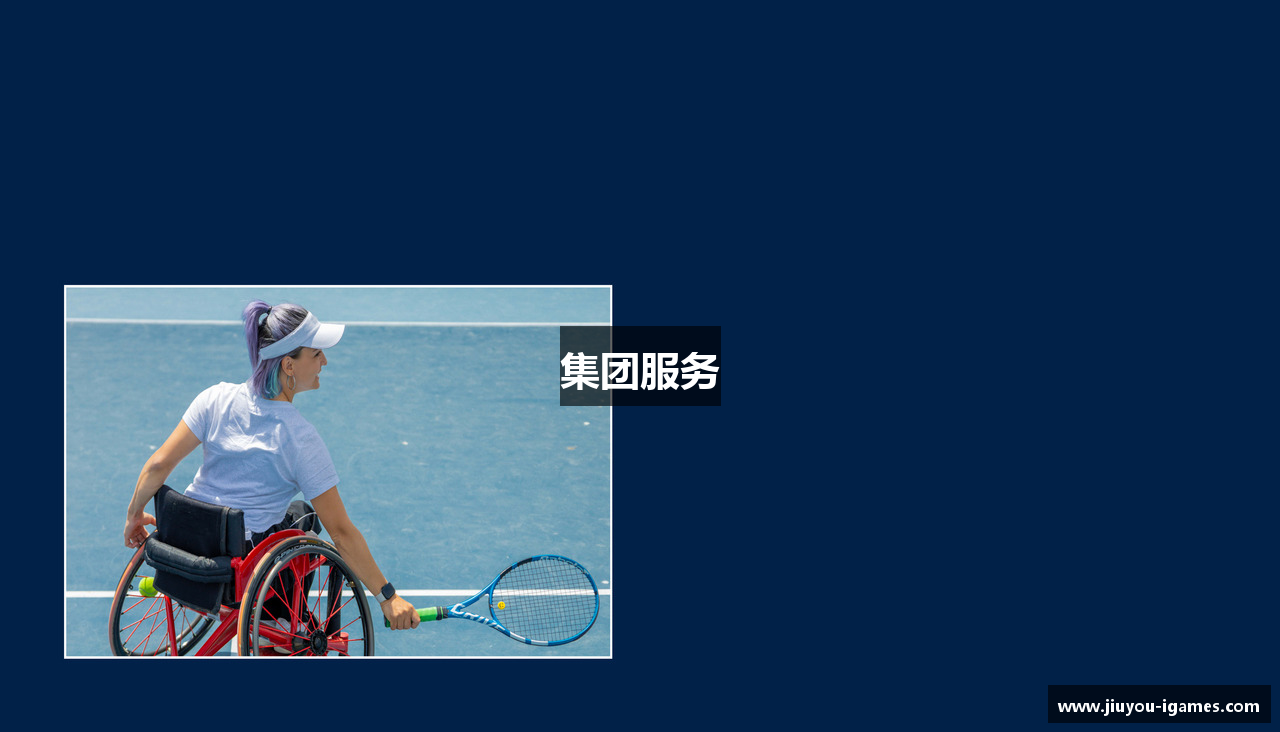 集团服务