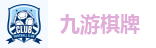 九游棋牌